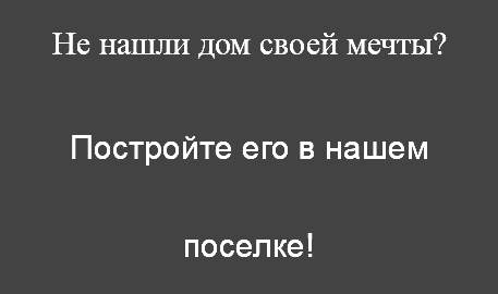 Не нашли дом своей мечты? Постройте его в нашем поселке!