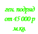 &nbsp;ген. подряд от 45 000 р м.кв.