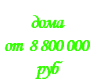 &nbsp;дома от 8 800 000 руб