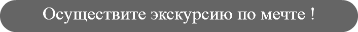 Осуществите экскурсию по мечте !